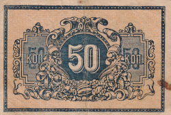 Image #2 of 50 Kopeks ND (1918)