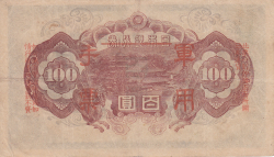 Image #2 of 100 Yen ND (1945)