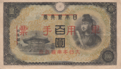Image #1 of 100 Yen ND (1945)