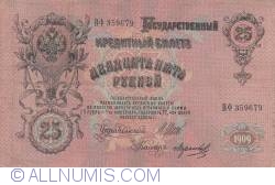 25 Rubles 1909 - signatures I. Shipov/ Morozov