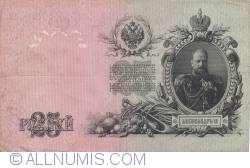 Image #2 of 25 Rubles 1909 - signatures I. Shipov/ Y. Metz