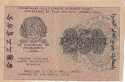 Image #2 of 250 Rubles 1919 (1920) - cashier (КАССИР) signature P. Barishev