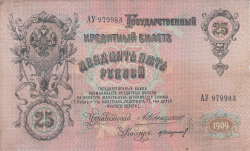 25 Ruble 1909 - semnături A. Konshin / N. Starikov