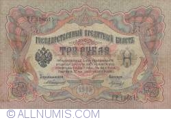 3 Ruble 1905 - semnături A. Konshin/ Morozov