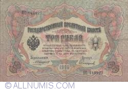 3 Ruble 1905 - semnături A. Konshin / Sofronov