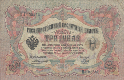 3 Ruble 1905 - semnături A. Konshin/ Naumov