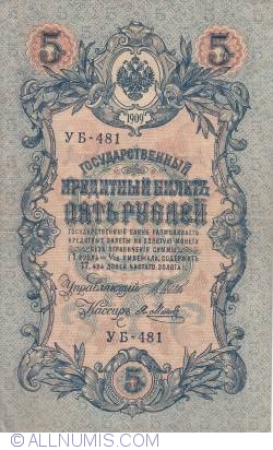 Image #1 of 5 Rubles 1909 (1917) - signatures I. Shipov/ Y. Metz