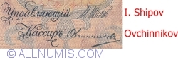 5 Rubles 1909 - signatures I. Shipov/ Ovchinnikov