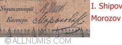 1 Rublă 1898 - semnături I. Shipov/ Morozov