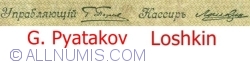 250 Rubles 1918 - Signatures E. Pleske/ Loshkin