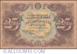 25 Rubles 1922 - cashier (КАССИР) signature Kozlov