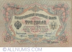 3 Ruble 1905 - semnături S. Timashev/ Ovchinnikov