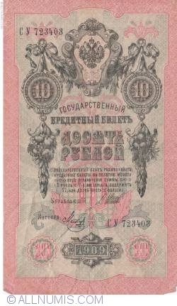 10 Rubles 1909 - signatures I. Shipov / Metz