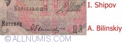 10 Rubles 1909 - signatures I. Shipov / A. Bilinskiy
