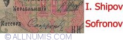 10 Rubles 1909 - signatures I. Shipov / Sofronov