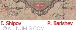 100 Ruble 1910 - semnături I. Shipov/ P. Barishev