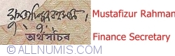 1 Taka ND (1982-1993) - semnătură Mustafizur Rahman