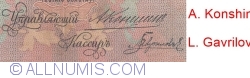 25 Ruble 1909 - semnături A. Konshin/ L. Gavrilov