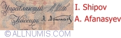 5 Rubles 1909 - signatures I. Shipov/ A. Afanasyev