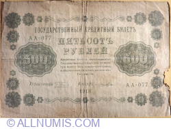 Image #1 of 500 Rubles 1918 - signatures G. Pyatakov / Loshkin