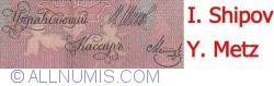 25 Rubles 1909 - signatures I. Shipov/ Y. Metz