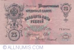 25 Rubles 1909 - signatures I. Shipov/ Sofronov