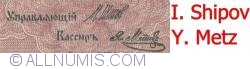 250 Rubles 1917 - signatures I. Shipov/ Y. Metz