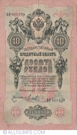Image #1 of 10 Rubles 1909 - signatures S. Timashev / Mihieyev