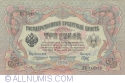 3 Ruble 1905 - semnături A. Konshin / Brut