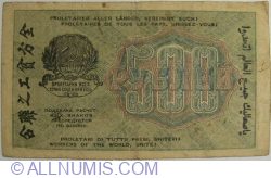 Image #2 of 500 Rubles 1919 (1920) - cashier (КАССИР) signature  A. Alexieyev