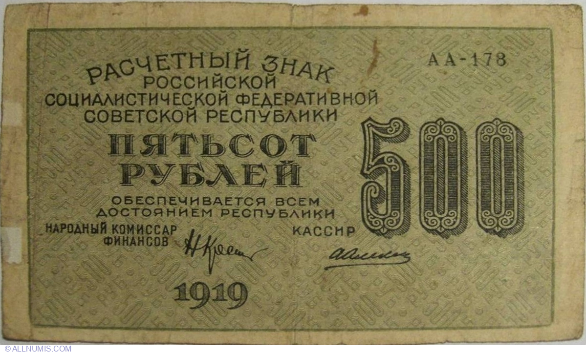 Russia 500 Rubles 1919 Signature Zhikharev B168 