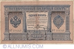 1 Ruble 1898 - signatures A. Konshin / S. Timashev / V. Shagin