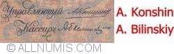 5 Rubles 1909 - signatures A. Konshin/ A. Bilinskiy