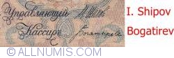 5 Rubles 1909 - signatures I. Shipov/ Bogatirev