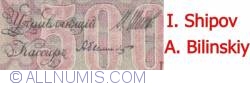 500 Rubles 1912 - signatures I. Shipov / A. Bilinskiy