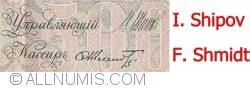 500 Ruble 1912 - semnături I. Shipov / F. Shmidt