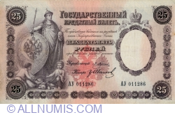 25 Rubles 1892