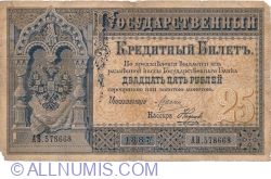 25 Rubles 1887