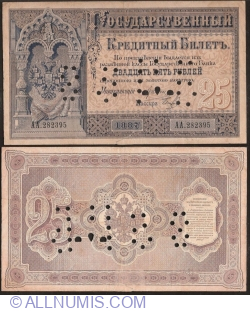 25 Rubles 1887