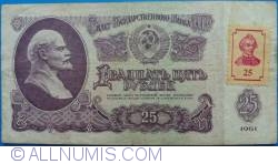 Image #1 of 25 Rublei ND(1994) (On old 25 Rubles 1961,  Russia - P#234)