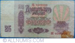 Image #2 of 25 Rublei ND(1994) (Pe bancnota 25 Ruble 1961,  Rusia - P#234)